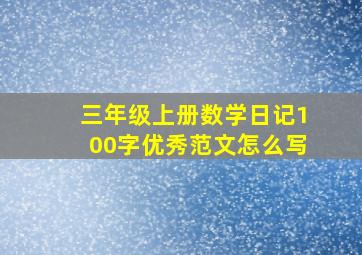 三年级上册数学日记100字优秀范文怎么写