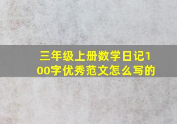 三年级上册数学日记100字优秀范文怎么写的