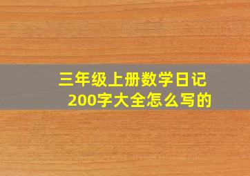 三年级上册数学日记200字大全怎么写的