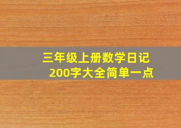 三年级上册数学日记200字大全简单一点