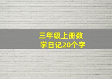 三年级上册数学日记20个字