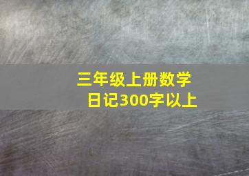 三年级上册数学日记300字以上