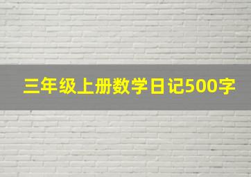 三年级上册数学日记500字