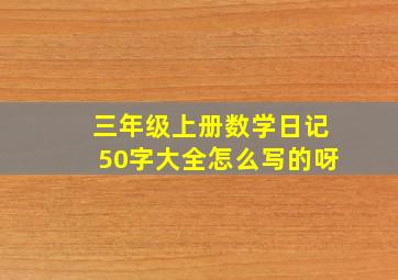 三年级上册数学日记50字大全怎么写的呀