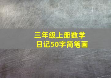 三年级上册数学日记50字简笔画