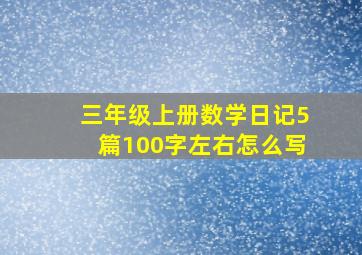 三年级上册数学日记5篇100字左右怎么写