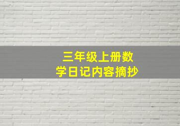 三年级上册数学日记内容摘抄