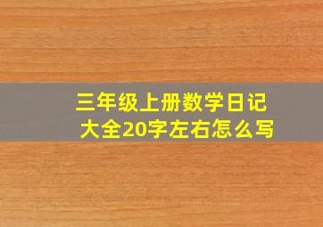 三年级上册数学日记大全20字左右怎么写