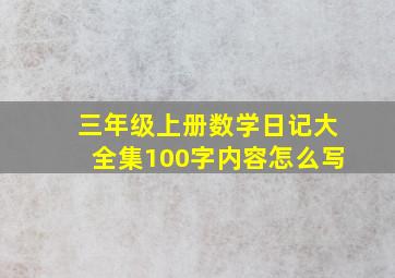 三年级上册数学日记大全集100字内容怎么写