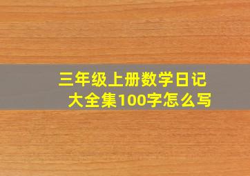 三年级上册数学日记大全集100字怎么写