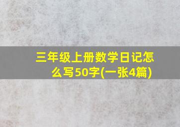 三年级上册数学日记怎么写50字(一张4篇)