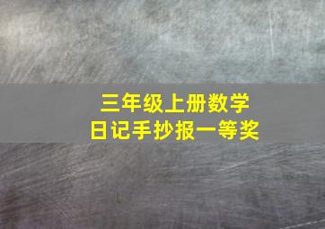 三年级上册数学日记手抄报一等奖