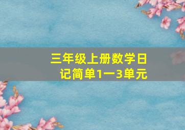 三年级上册数学日记简单1一3单元