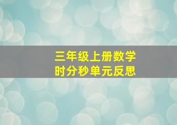 三年级上册数学时分秒单元反思