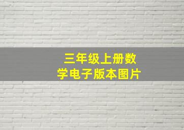 三年级上册数学电子版本图片