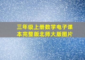 三年级上册数学电子课本完整版北师大版图片