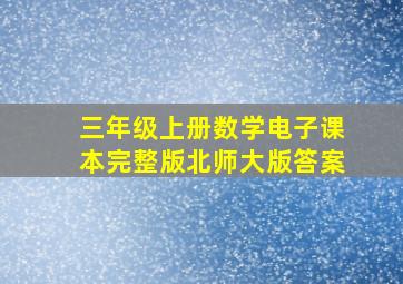 三年级上册数学电子课本完整版北师大版答案