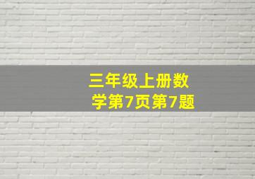 三年级上册数学第7页第7题