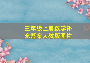 三年级上册数学补充答案人教版图片