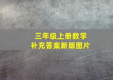 三年级上册数学补充答案新版图片