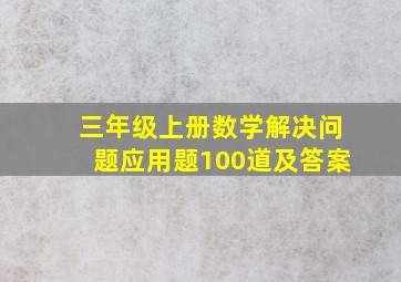 三年级上册数学解决问题应用题100道及答案