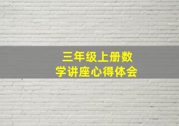 三年级上册数学讲座心得体会