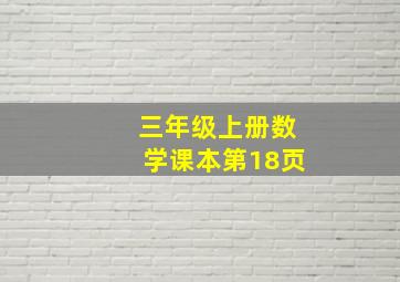 三年级上册数学课本第18页