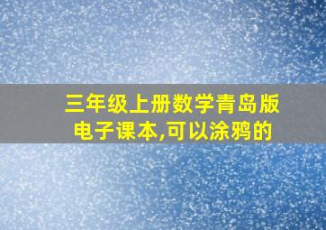 三年级上册数学青岛版电子课本,可以涂鸦的