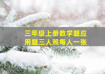 三年级上册数学题应用题三人照每人一张