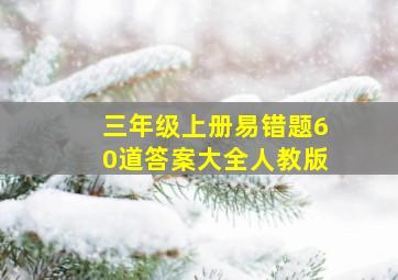 三年级上册易错题60道答案大全人教版