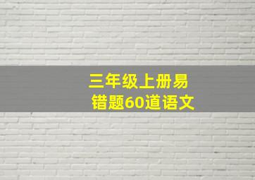 三年级上册易错题60道语文