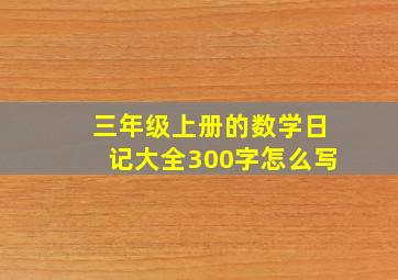 三年级上册的数学日记大全300字怎么写