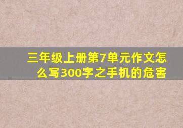 三年级上册第7单元作文怎么写300字之手机的危害