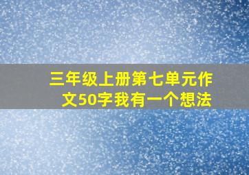 三年级上册第七单元作文50字我有一个想法