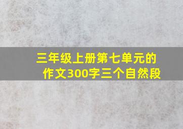 三年级上册第七单元的作文300字三个自然段