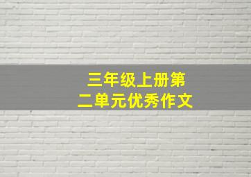 三年级上册第二单元优秀作文