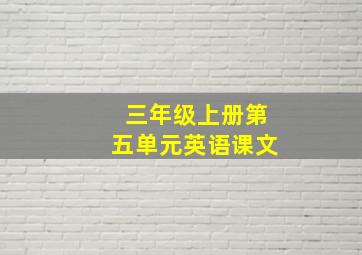 三年级上册第五单元英语课文