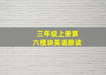 三年级上册第六模块英语跟读