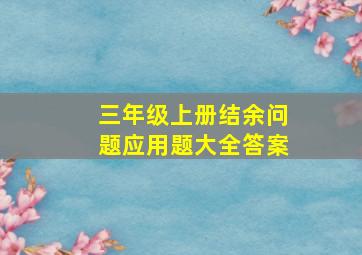 三年级上册结余问题应用题大全答案