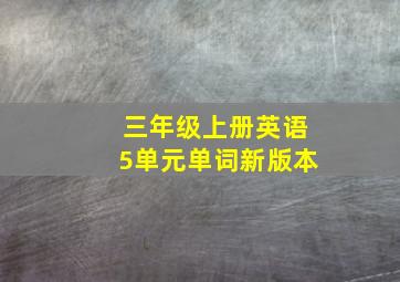 三年级上册英语5单元单词新版本