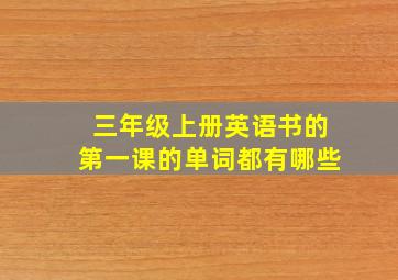 三年级上册英语书的第一课的单词都有哪些