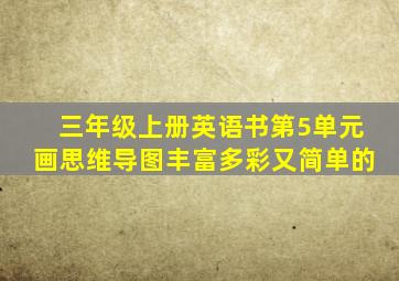 三年级上册英语书第5单元画思维导图丰富多彩又简单的