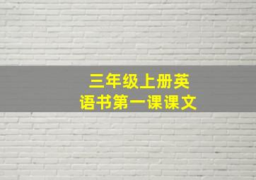 三年级上册英语书第一课课文