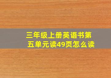 三年级上册英语书第五单元读49页怎么读