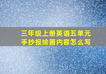 三年级上册英语五单元手抄报绘画内容怎么写