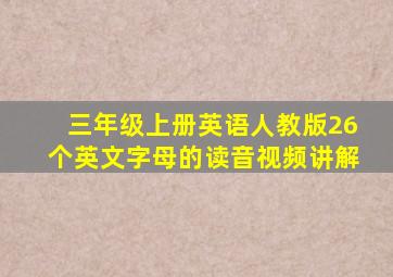 三年级上册英语人教版26个英文字母的读音视频讲解