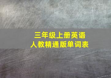 三年级上册英语人教精通版单词表