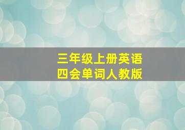 三年级上册英语四会单词人教版