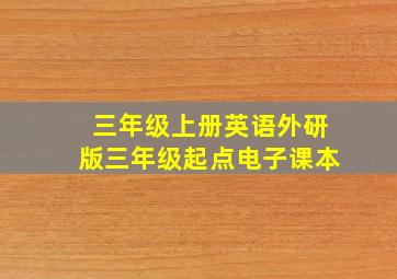 三年级上册英语外研版三年级起点电子课本