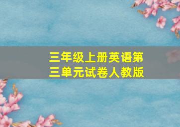 三年级上册英语第三单元试卷人教版